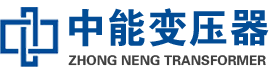 平原油浸式变压器,平原变压器生产厂家_平原中能变压器厂家欢迎您